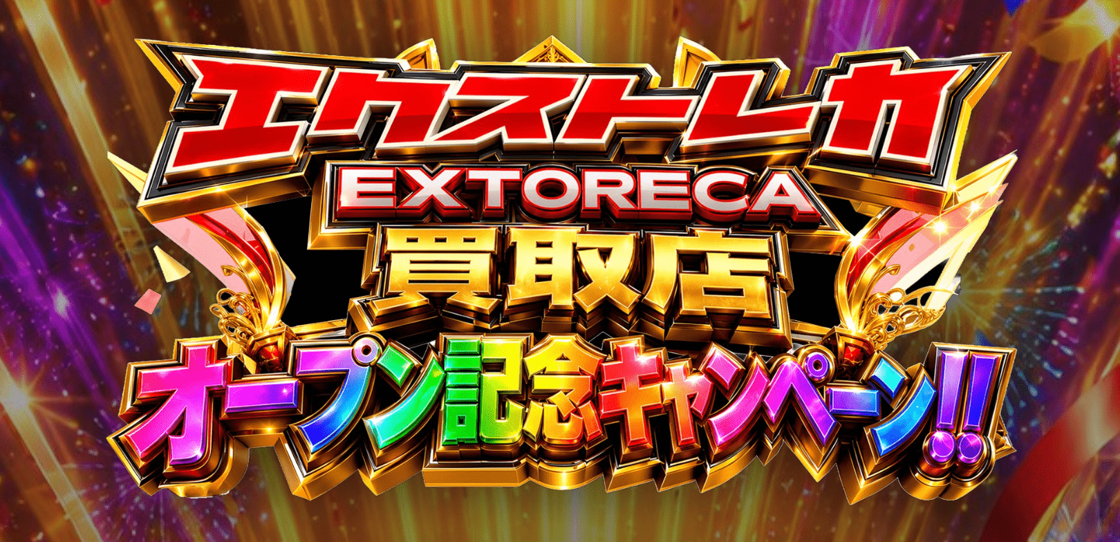 2026年7月最新】エクストレカの招待コードは？クーポン情報やイベント