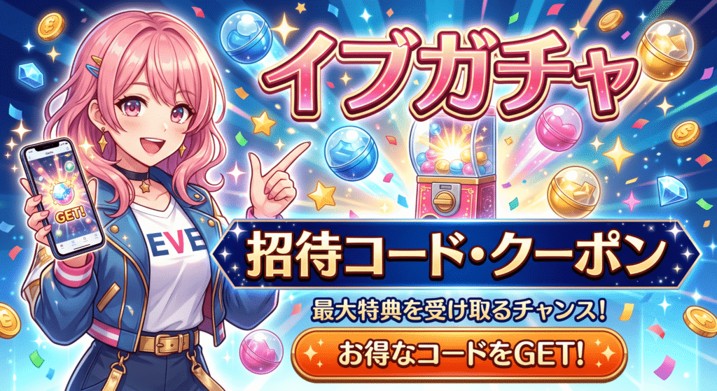 イブガチャ