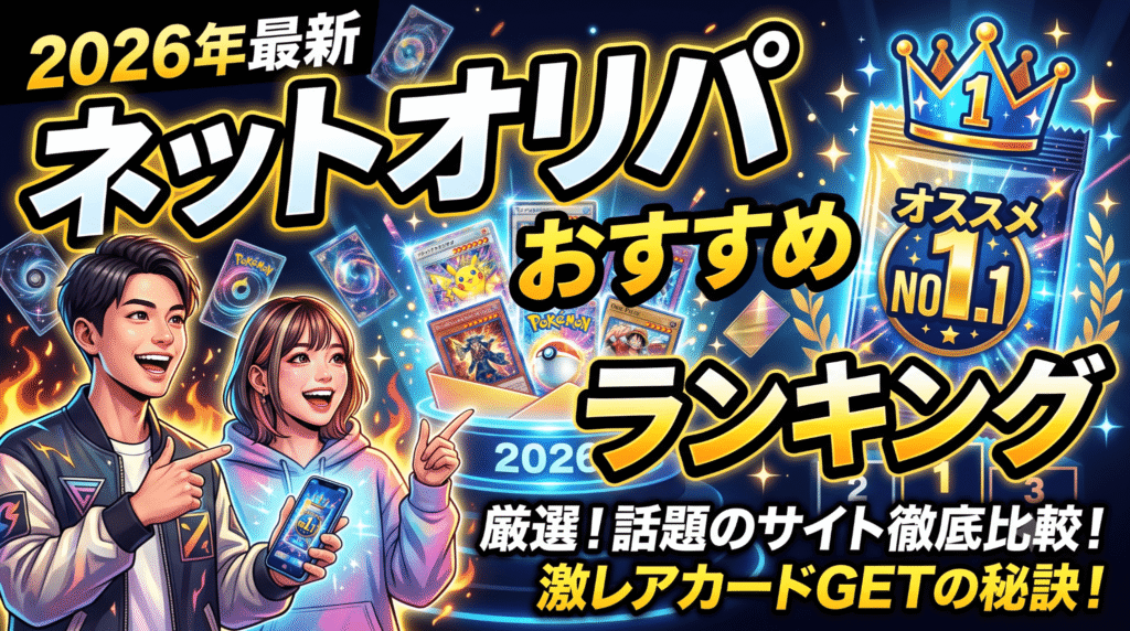 ネットオリパ　おすすめ