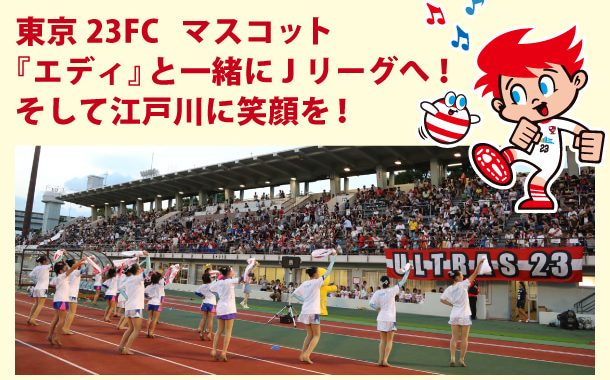 緊急告知 エディ着ぐるみ化クラウドファンディング 2 25より新プロジェクト始動 東京23fcオフィシャルサイト