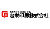 忠栄印刷株式会社