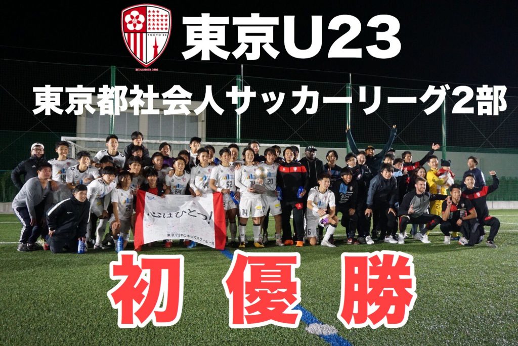 東京23fc 東京u23合同セレクション開催のお知らせ 東京23fcオフィシャルサイト