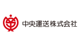 中央運送株式会社