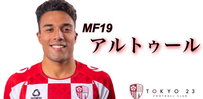 東京23fc選手紹介no 19アルトゥール ビグノリ カレイラ 東京23fcオフィシャルサイト