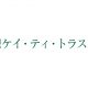 ケイ・ティ・トラスト株式会社
