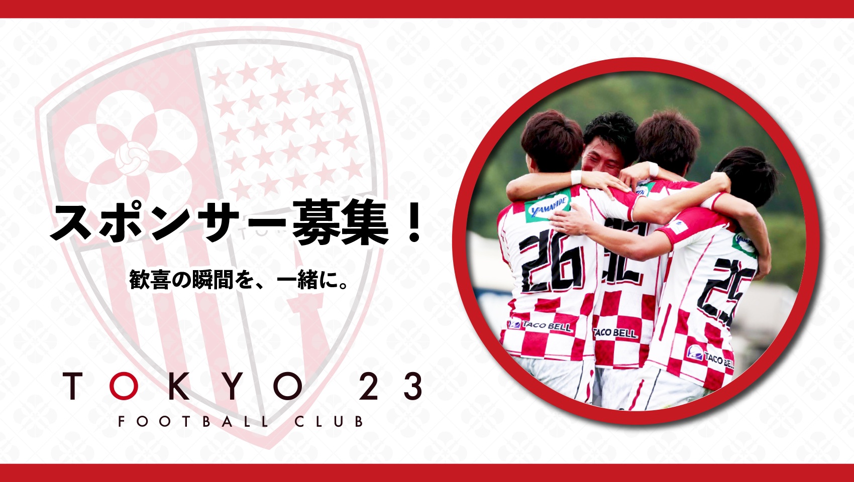 東京23fcオフィシャルサイト 東京23fc 東京23区という地域社会に貢献するフットボールクラブです