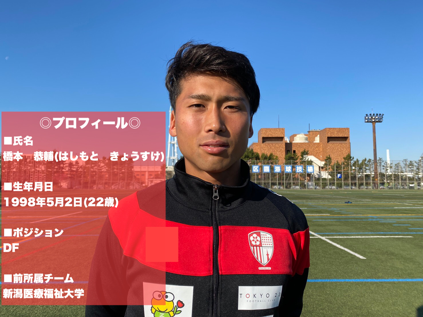 橋本恭輔選手 新加入内定のお知らせ 東京23fcオフィシャルサイト