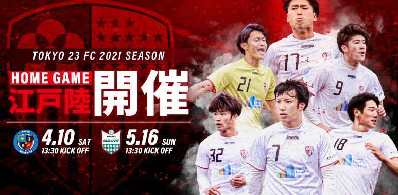 ホーム江戸陸情報 4 10 土 Tokyo United Fc戦のお知らせ 東京23fcオフィシャルサイト