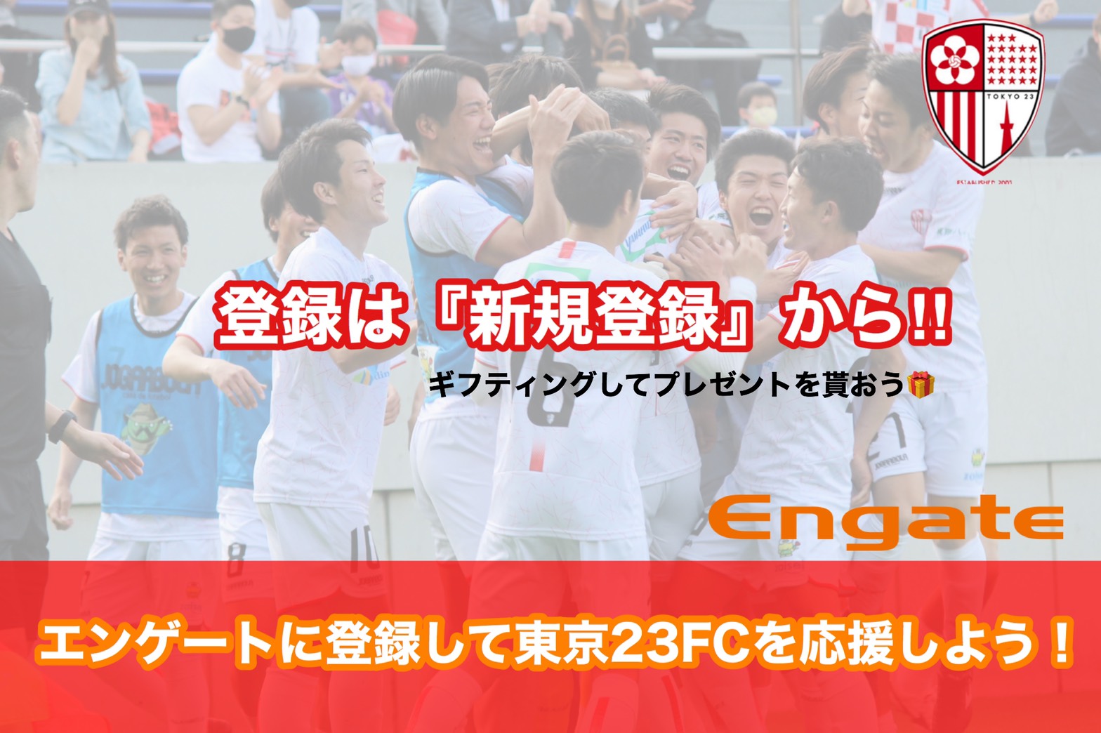 東京23fcオフィシャルサイト 東京23fc 東京23区という地域社会に貢献するフットボールクラブです