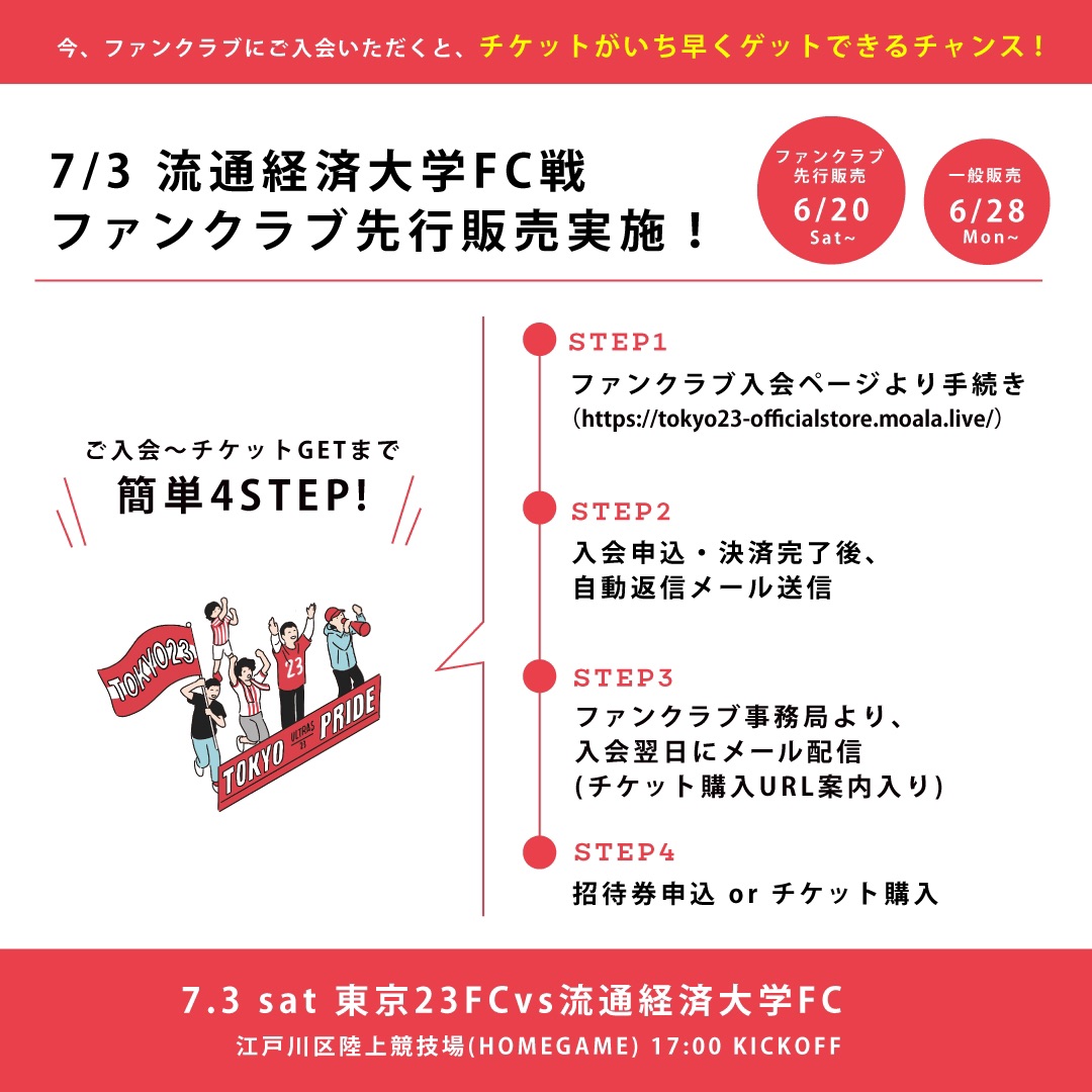 ホーム江戸陸情報 7 3 土 チケット販売について 東京23fcオフィシャルサイト