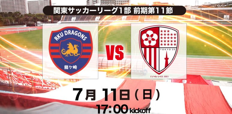 試合情報 7 11 日 流通経済大学ドラゴンズ龍ヶ崎戦 A のお知らせ 東京23fcオフィシャルサイト