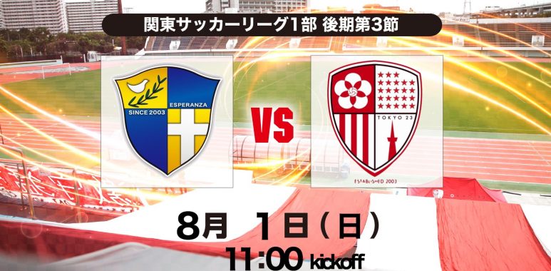 試合情報 8 1 日 エスペランサsc戦 A のお知らせ 東京23fcオフィシャルサイト