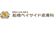 船橋ベイサイド皮膚科