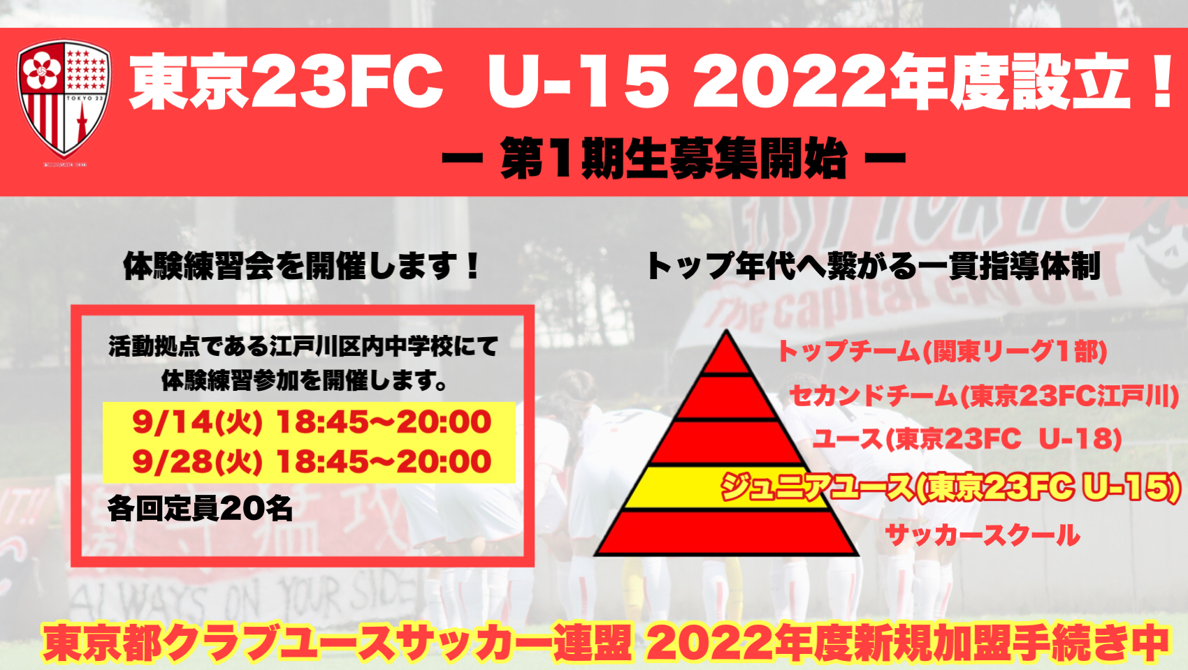 東京23fcオフィシャルサイト 東京23fc 東京23区という地域社会に貢献するフットボールクラブです