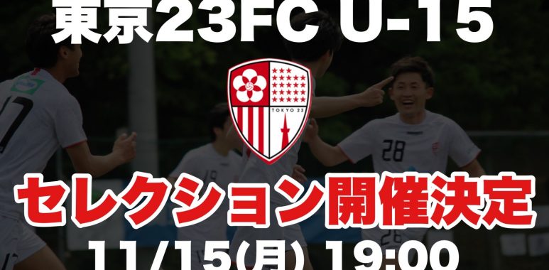 東京23fc U 15 セレクション開催のお知らせ 東京23fcオフィシャルサイト