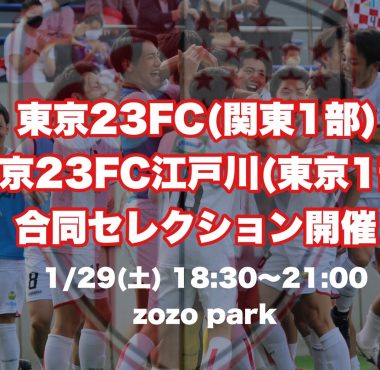 チーム ページ 2 東京23fcオフィシャルサイト チーム ページ 2 東京23fcオフィシャルサイト