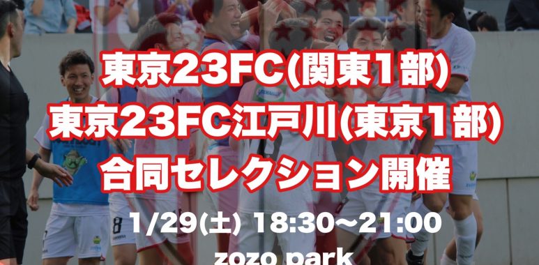 東京23fc 東京23fc江戸川合同セレクション開催のお知らせ 東京23fcオフィシャルサイト