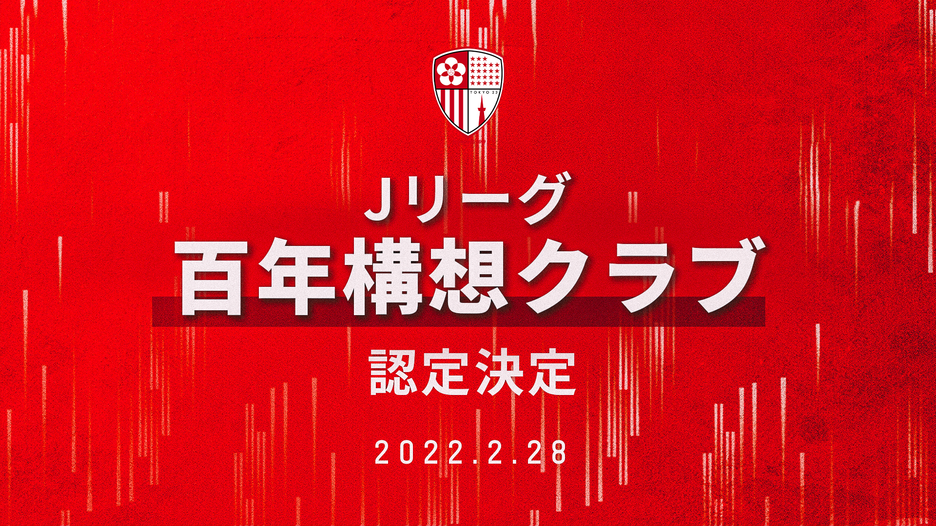 Jリーグ百年構想クラブ 認定のお知らせ 東京23fcオフィシャルサイト