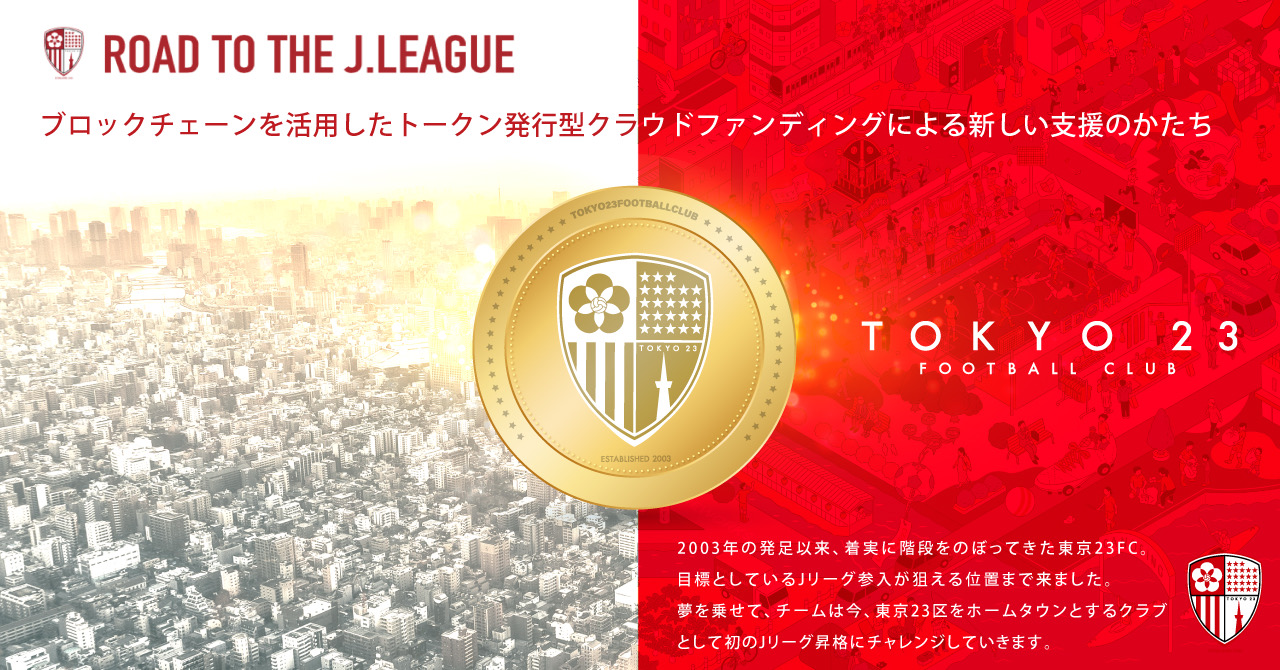 TOKYO23FC クラブトークン新規発行・販売開始のお知らせ – 東京23FC