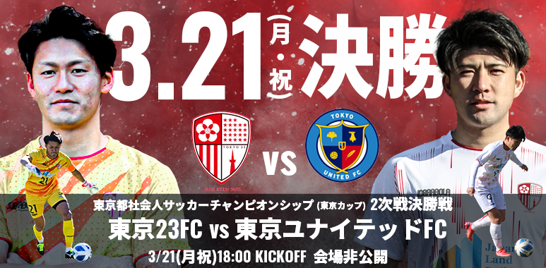 試合情報 3 21東京ユナイテッドfc戦のお知らせ 東京23fcオフィシャルサイト