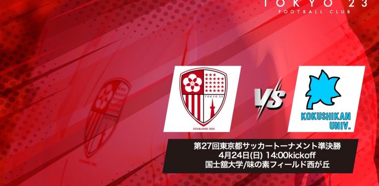 試合情報 4 24 日 国士館大学戦のお知らせ 東京23fcオフィシャルサイト