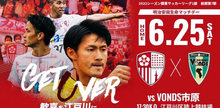 ホーム江戸陸】6/25(土)「明治安田生命スポンサードマッチ」開催の