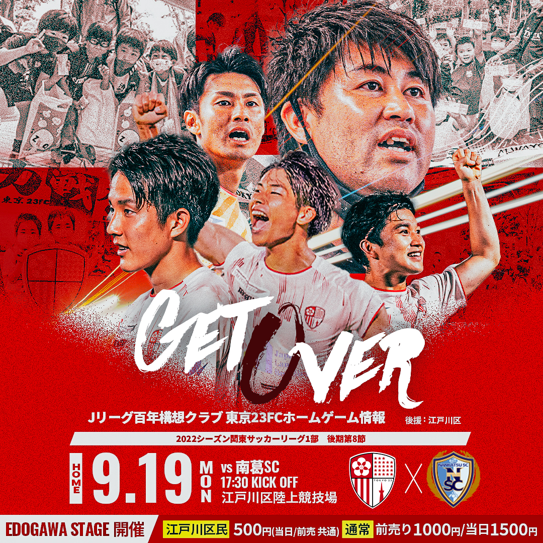 ホーム江戸陸】9/19(月祝)南葛SC戦のお知らせ《追加情報9/13》 – 東京