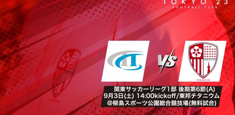 試合情報 9 3 土 東邦チタニウム戦 A のお知らせ 東京23fcオフィシャルサイト