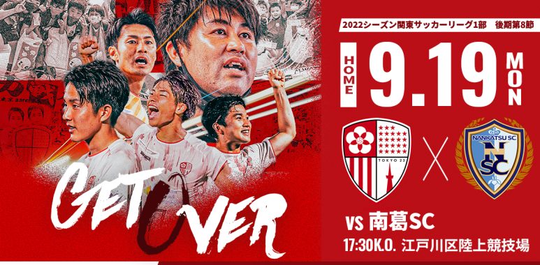 ホーム江戸陸】9/19(月祝)南葛SC戦のお知らせ《追加情報9/13》 – 東京