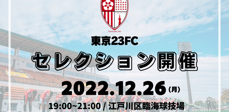 23シーズンに向けたセレクション開催のお知らせ 東京23fcオフィシャルサイト